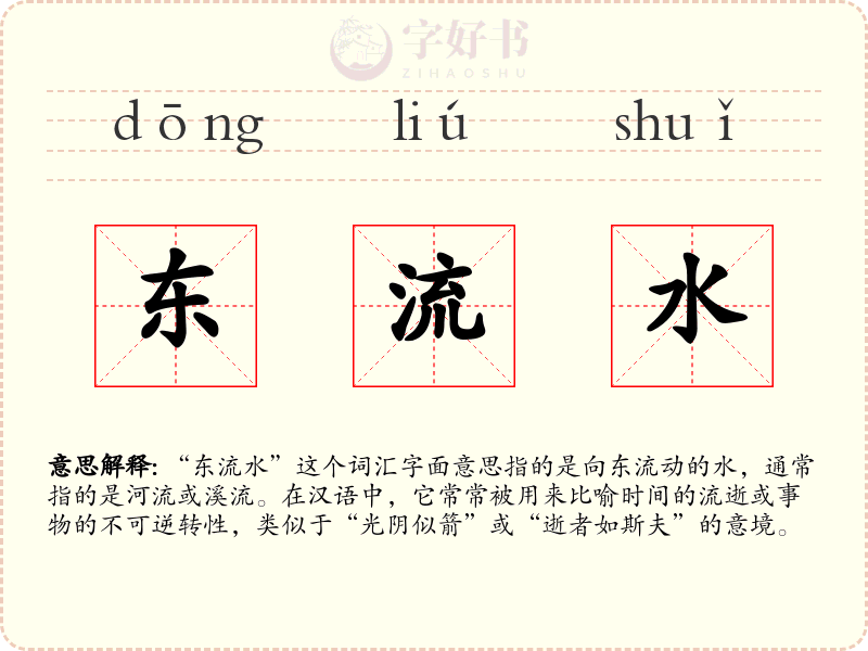 东流水