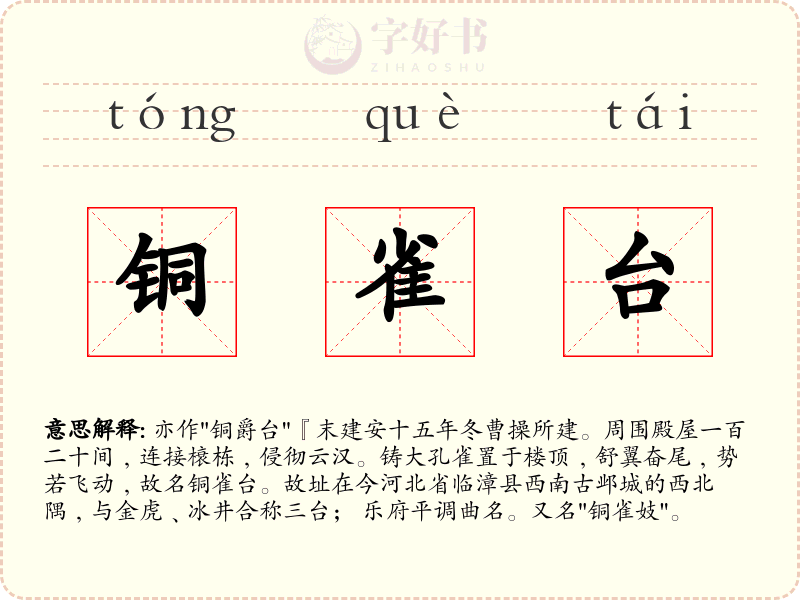 铜雀台