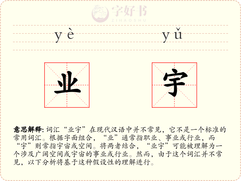 业宇