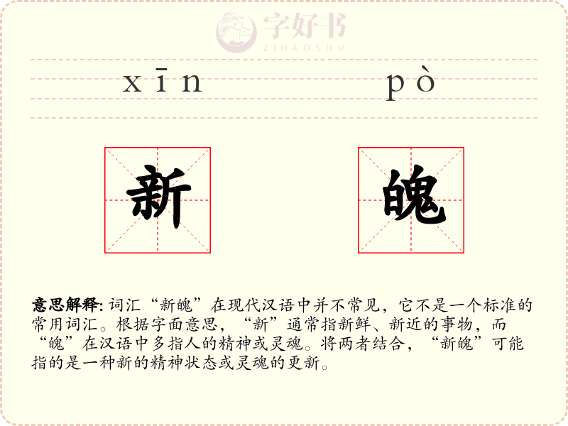 新魄