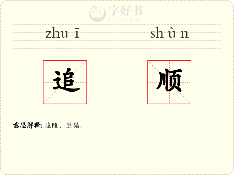 追顺