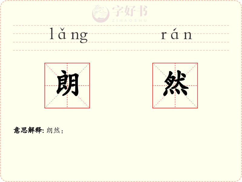 朗然