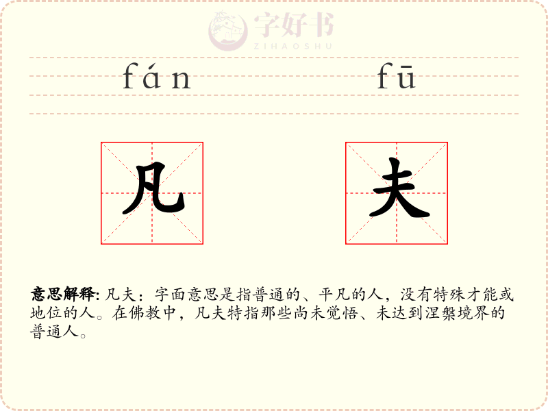 凡夫