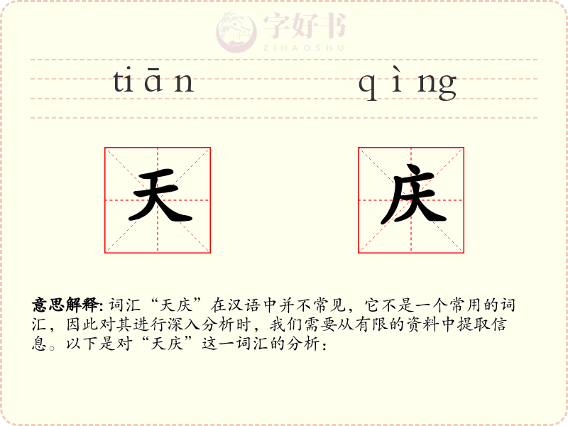 天庆