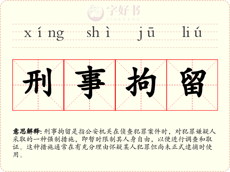 刑事拘留