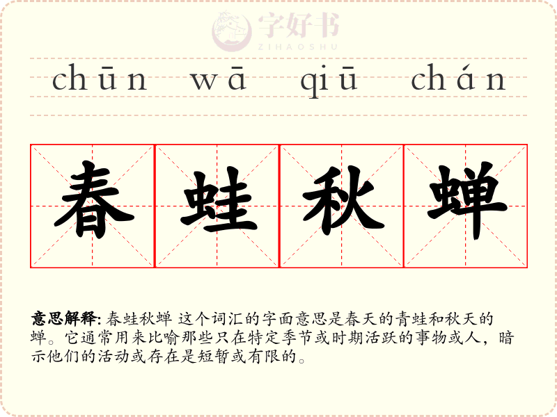 春蛙秋蝉