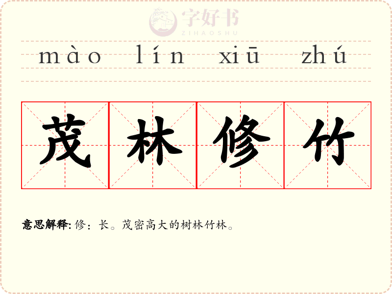 茂林修竹