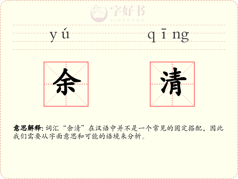余清