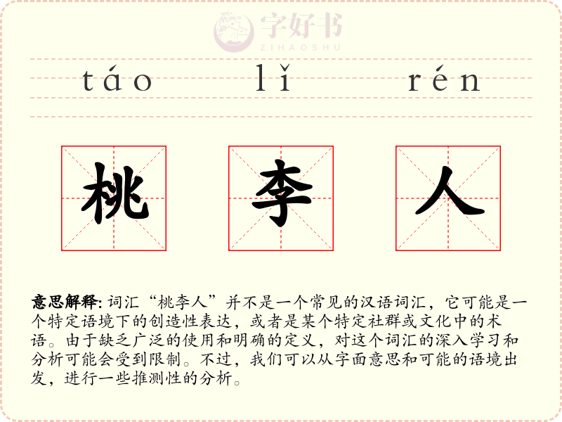 桃李人