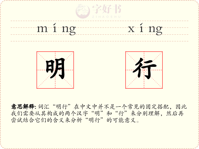 明行