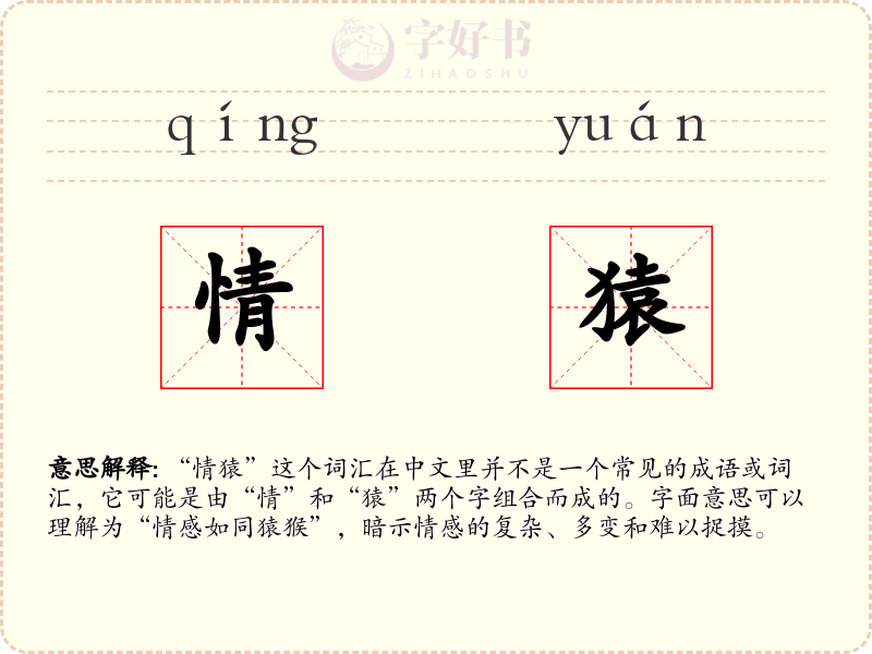 情猿