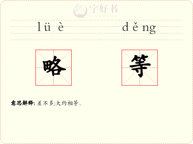 略等