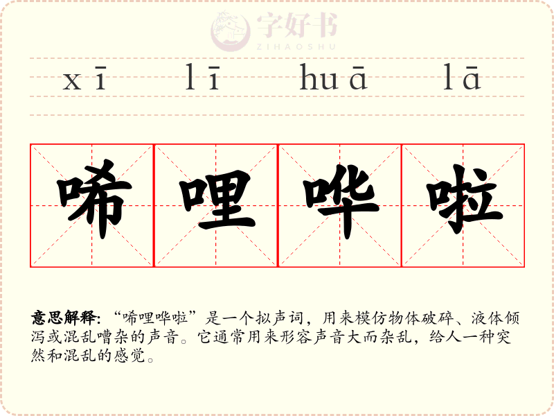 唏哩哗啦