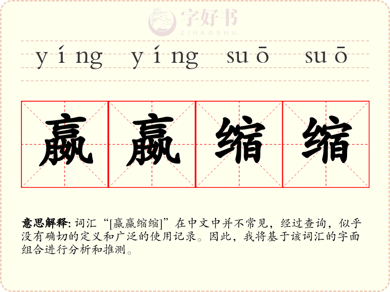 嬴嬴缩缩