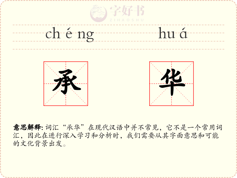 承华