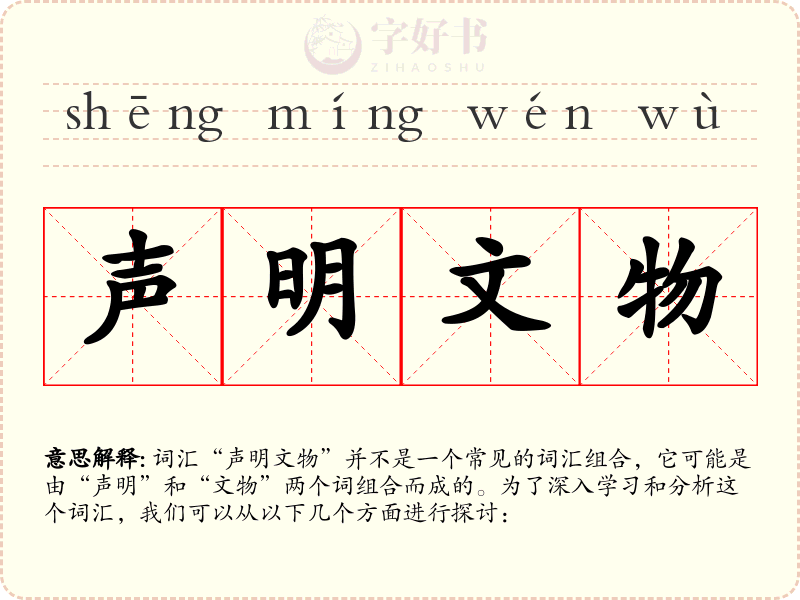 声明文物