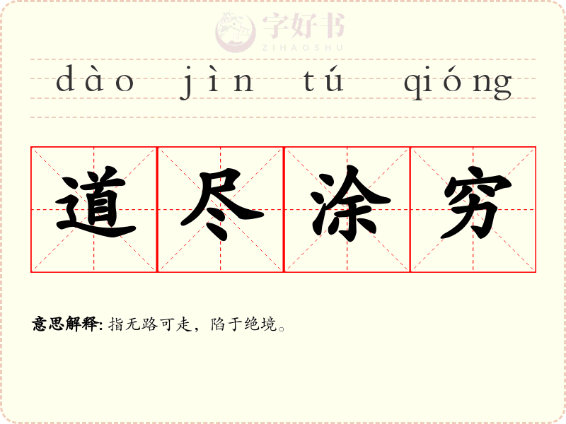 道尽涂穷