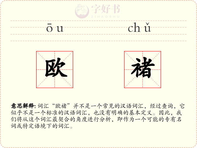 欧褚