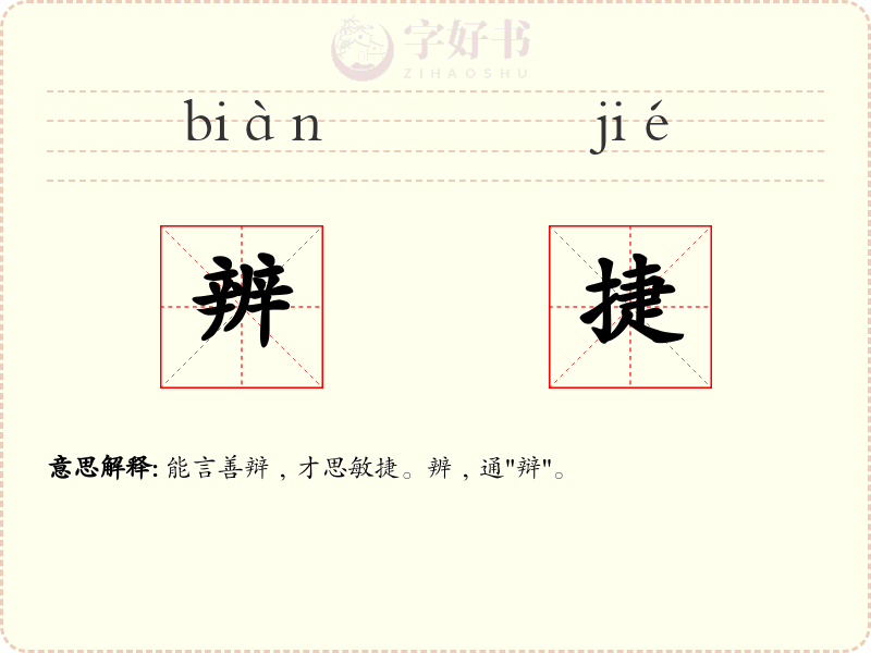 辨捷