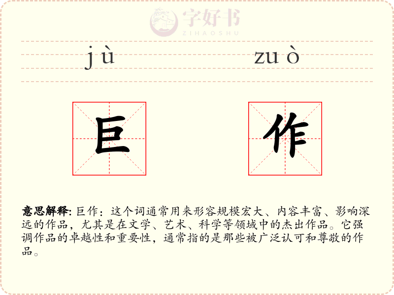 巨作
