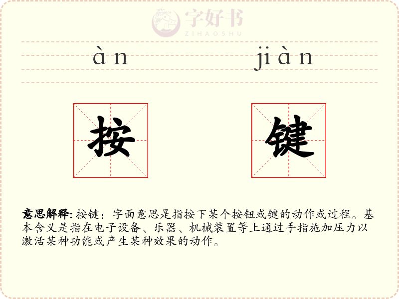 按键
