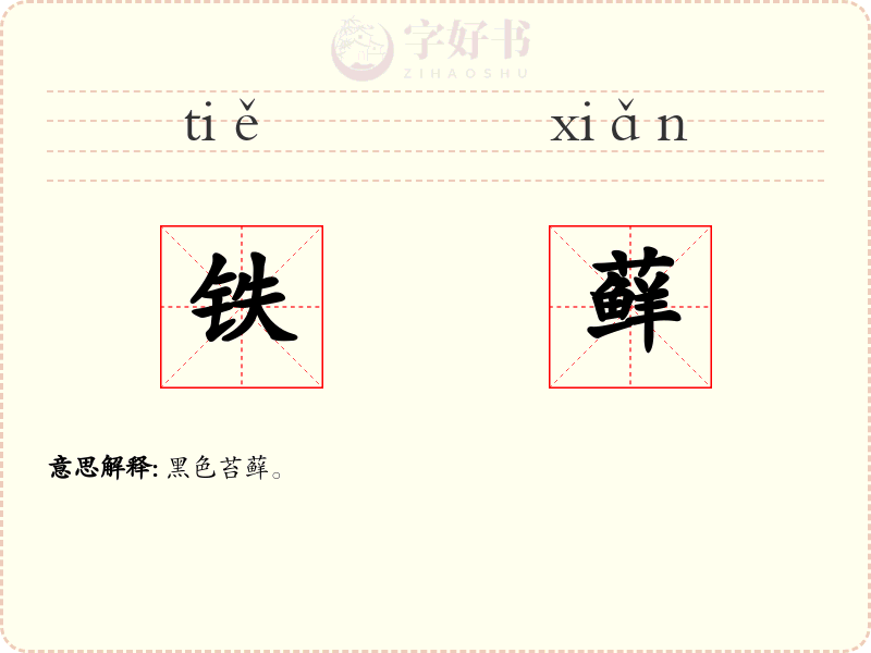 铁藓