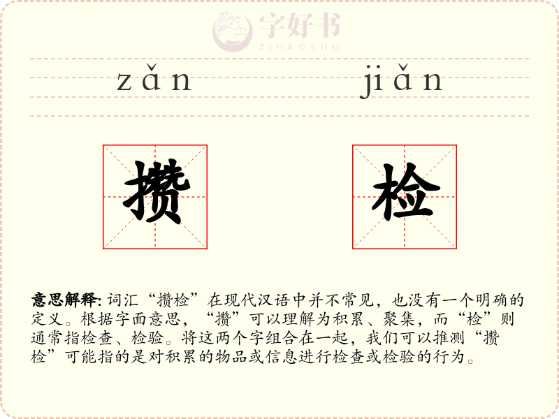 攒检