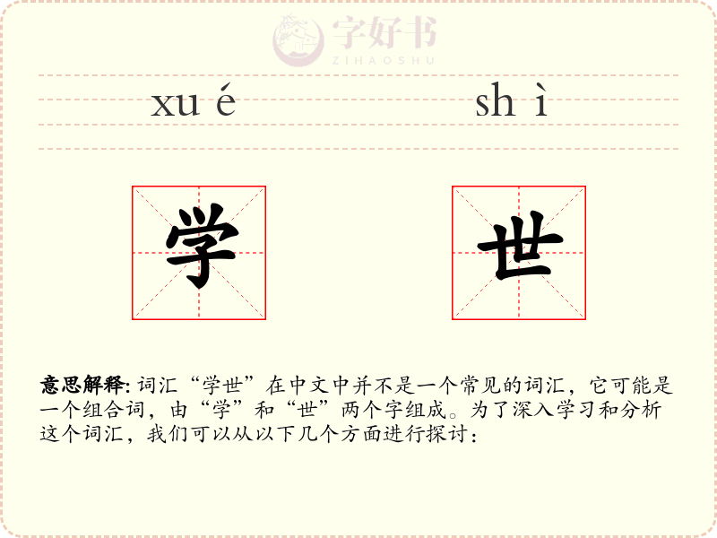 学世