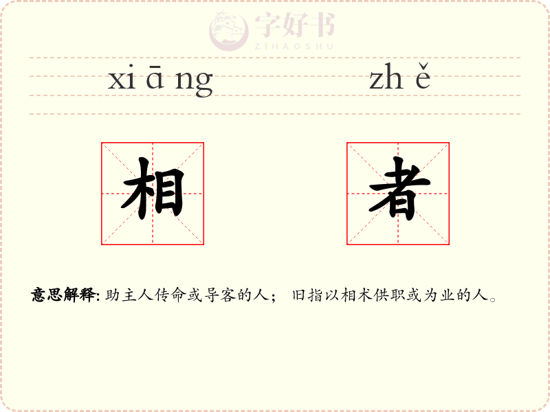 相者