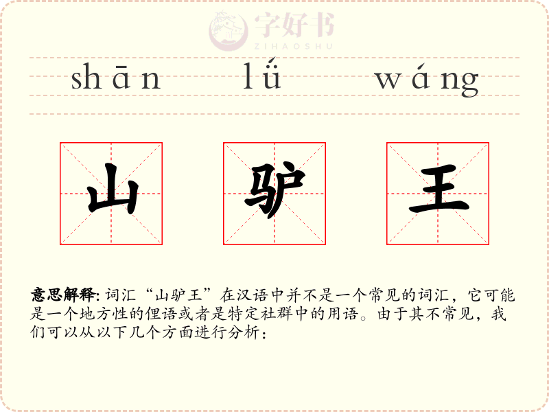 山驴王