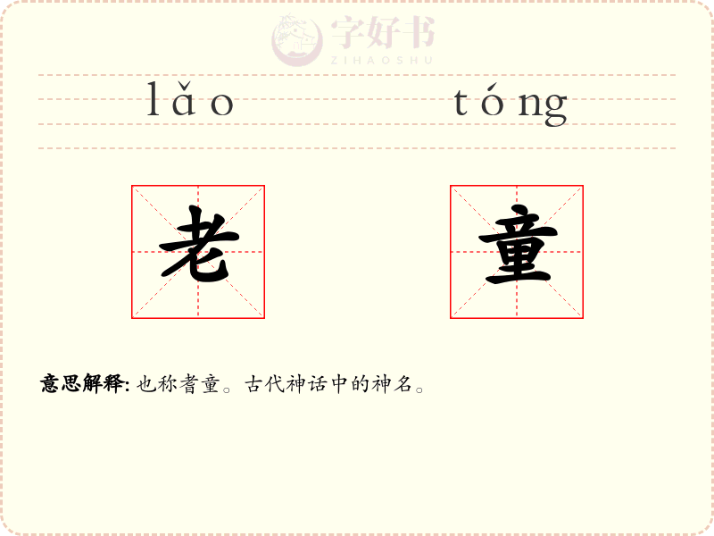 老童