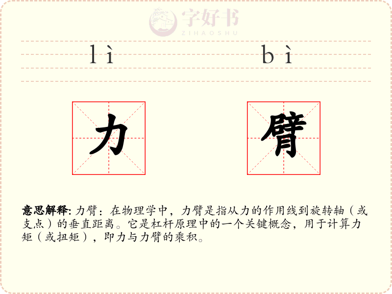 力臂
