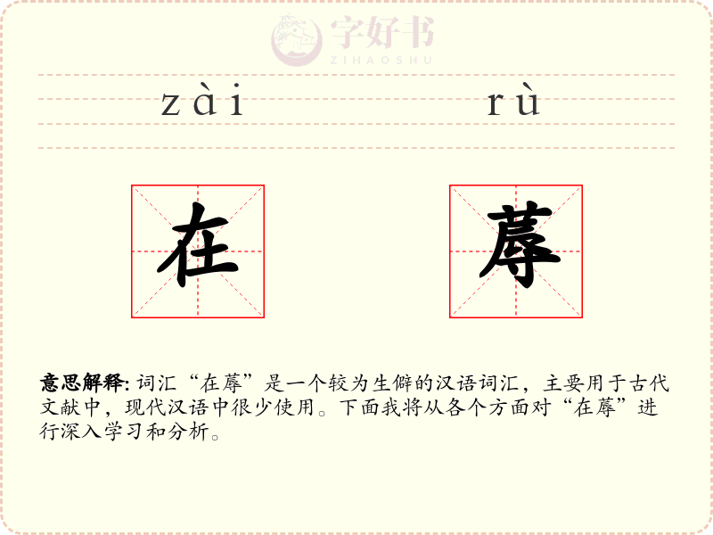 在蓐