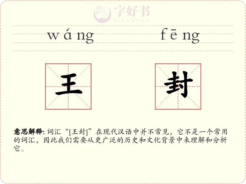 王封