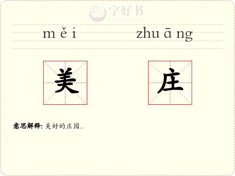 美庄