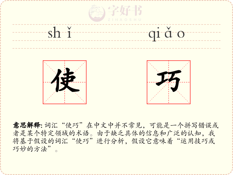 使巧