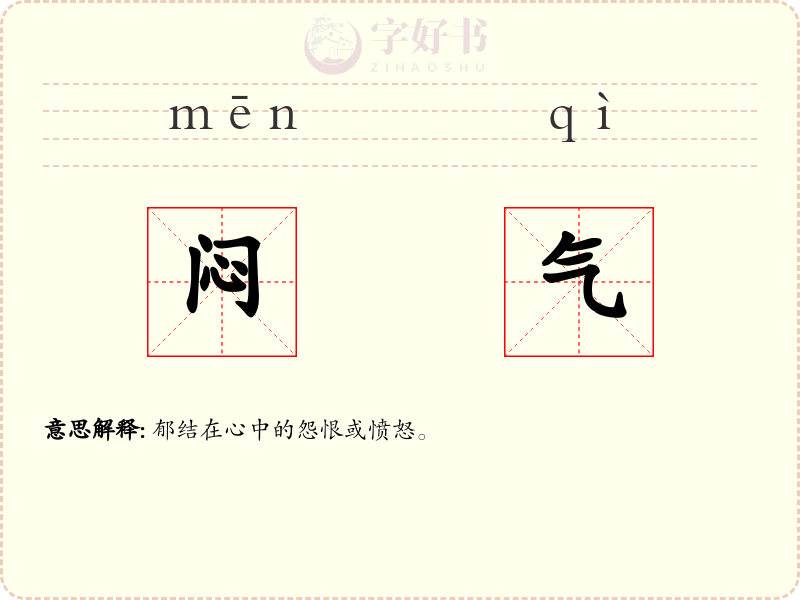 闷气