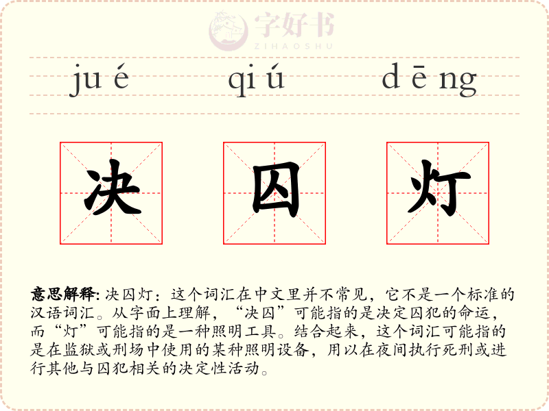 决囚灯