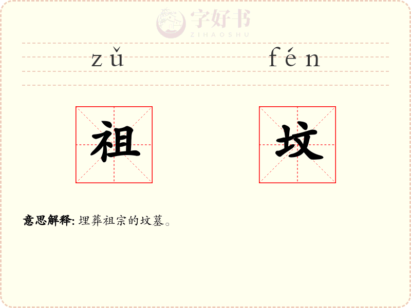 祖坟