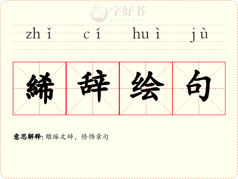 絺辞绘句