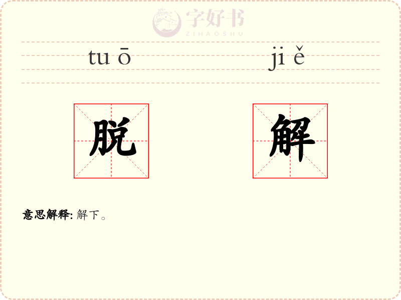 脱解