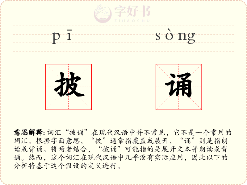 披诵
