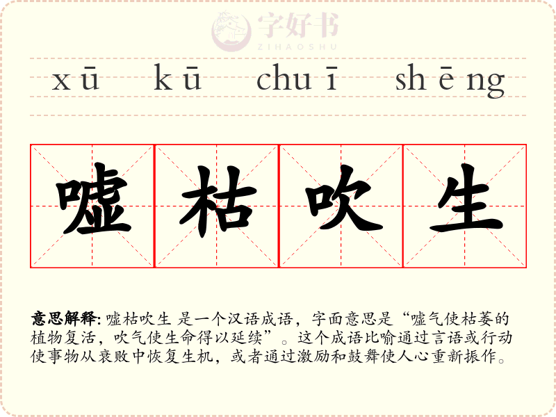嘘枯吹生