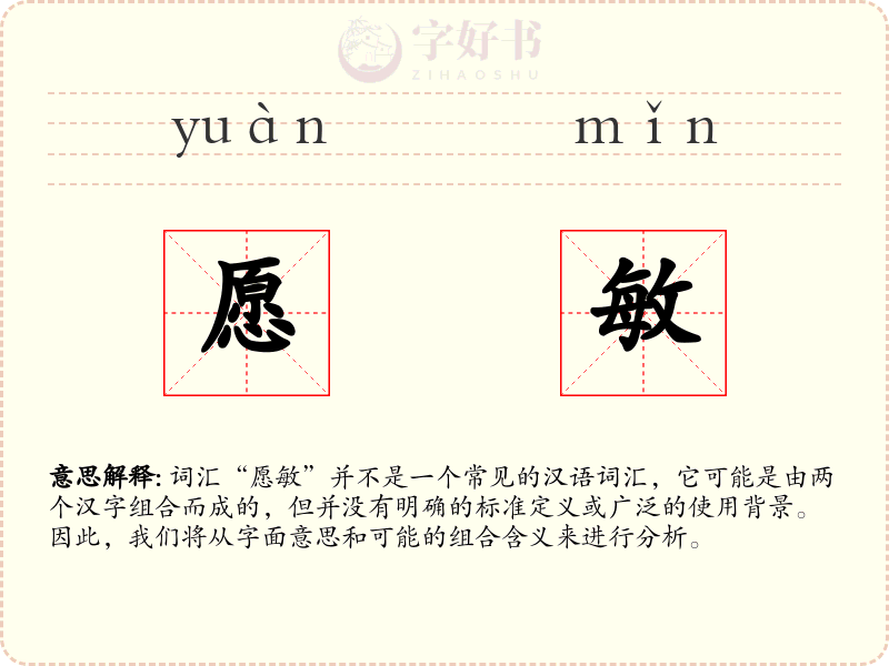 愿敏
