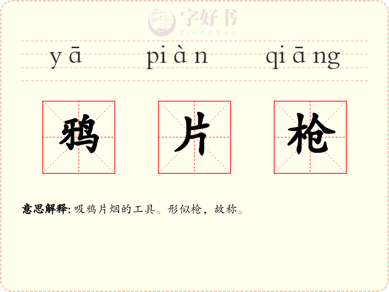 鸦片枪