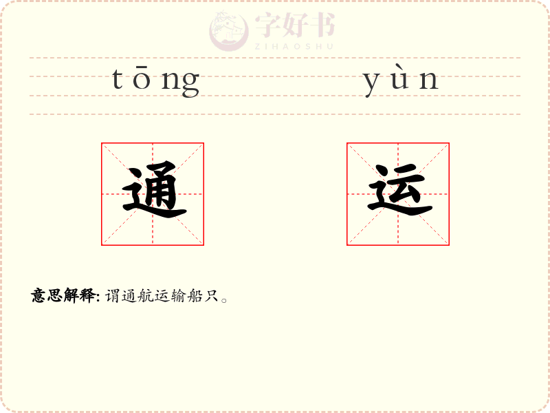 通运