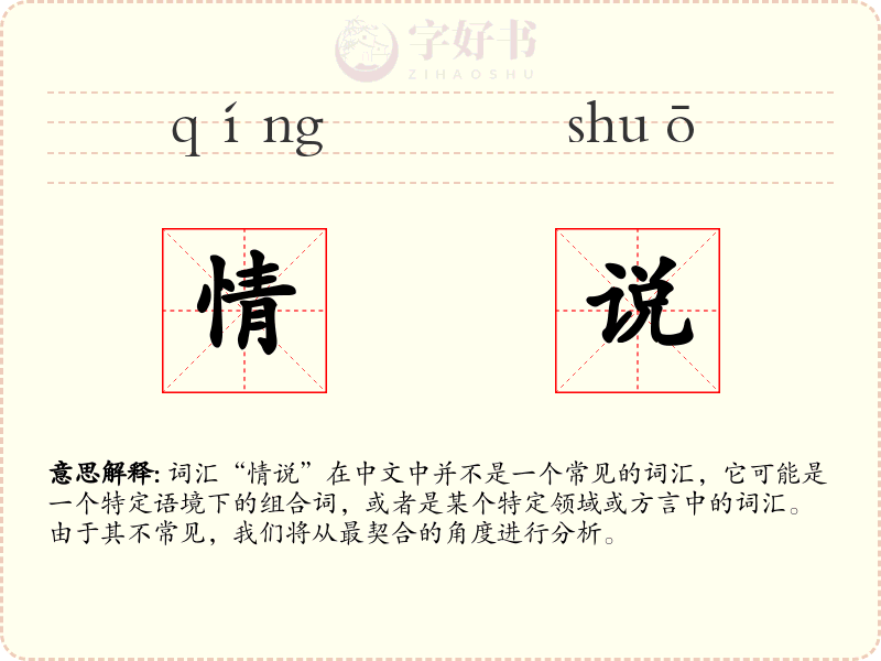 情说
