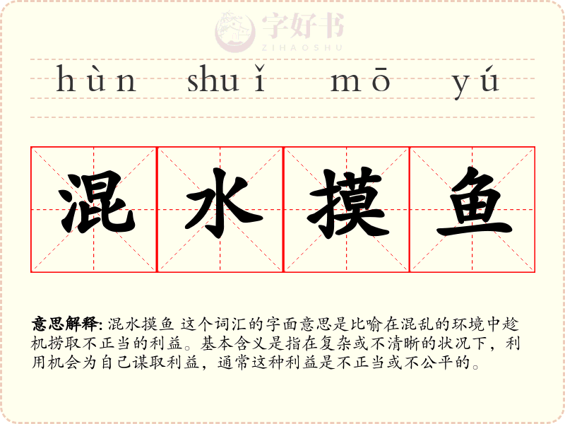 混水摸鱼
