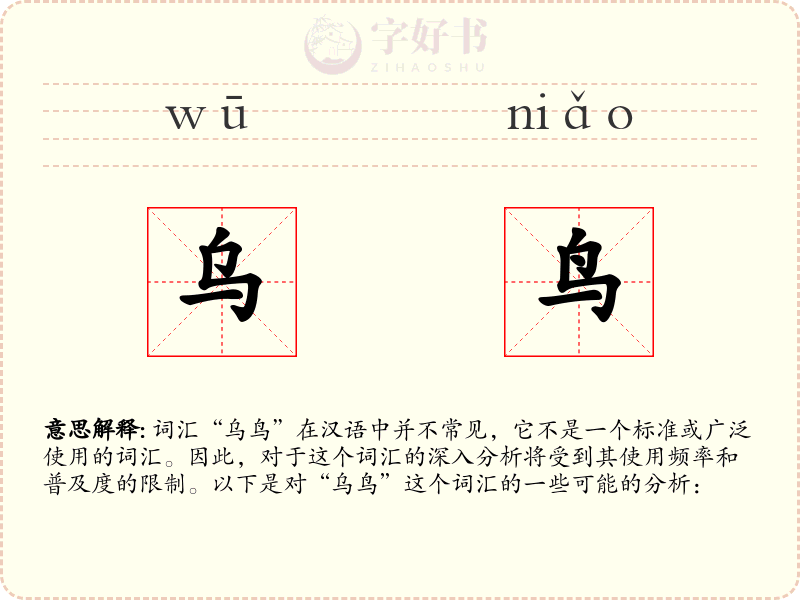 乌鸟