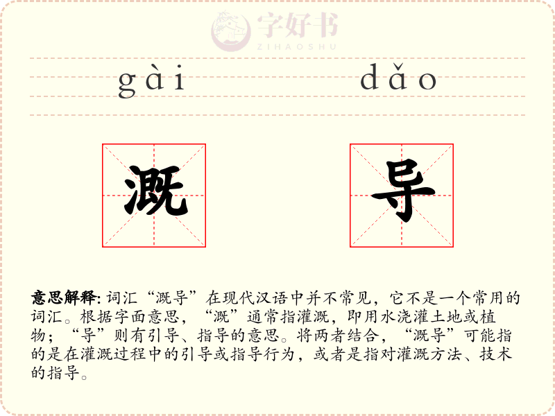 溉导